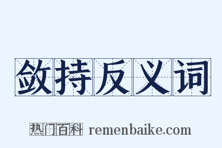 敛持反义词是什么意思的图片